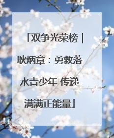 双争光荣榜｜耿炳章：勇救落水青少年 传递满满正能量