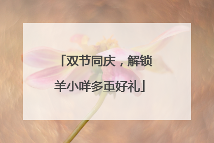 双节同庆，解锁羊小咩多重好礼