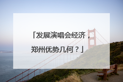 发展演唱会经济，郑州优势几何？