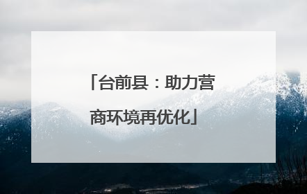 台前县：助力营商环境再优化