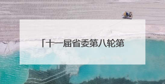 十一届省委第八轮第二批次巡视完成进驻
