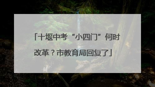 十堰中考“小四门”何时改革？市教育局回复了