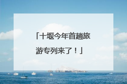 十堰今年首趟旅游专列来了！