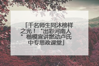 千名师生同沐榜样之光！“出彩河南人”楷模宣讲燃动卢氏中专思政课堂