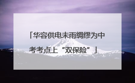 华容供电未雨绸缪为中考考点上“双保险”