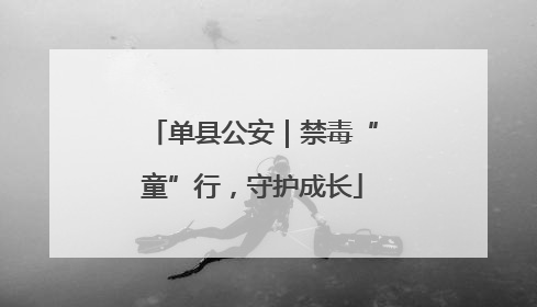 单县公安｜禁毒“童”行，守护成长