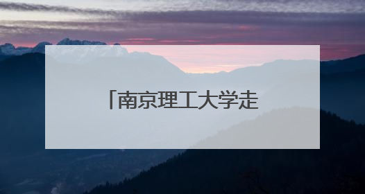 南京理工大学走进潍坊首届项目路演活动成功举办