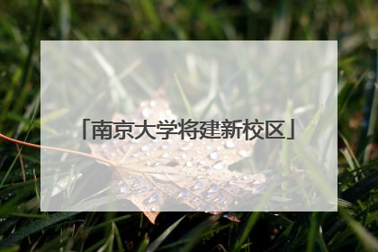 南京大学将建新校区