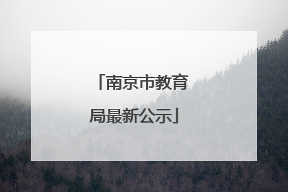 南京市教育局最新公示