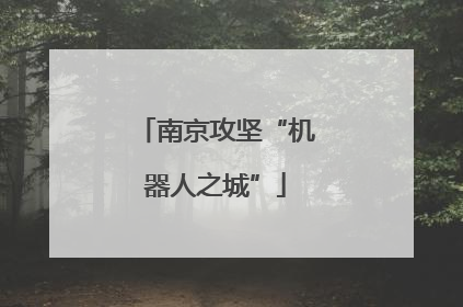南京攻坚“机器人之城”