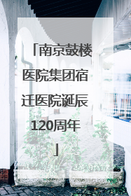 南京鼓楼医院集团宿迁医院诞辰120周年
