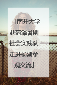 南开大学赴菏泽暑期社会实践队走进杨湖参观交流