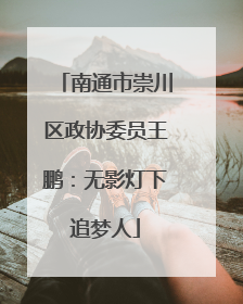 南通市崇川区政协委员王鹏：无影灯下追梦人