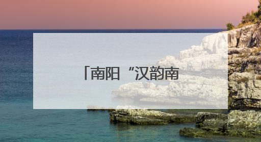 南阳“汉韵南都，礼遇端阳”活动举行
