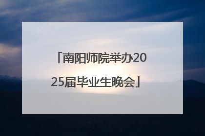 南阳师院举办2025届毕业生晚会