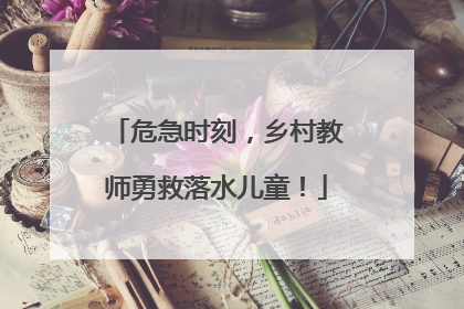 危急时刻，乡村教师勇救落水儿童！