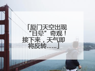 厦门天空出现“日晕”奇观！接下来，天气即将反转……