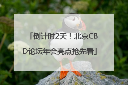 倒计时2天！北京CBD论坛年会亮点抢先看