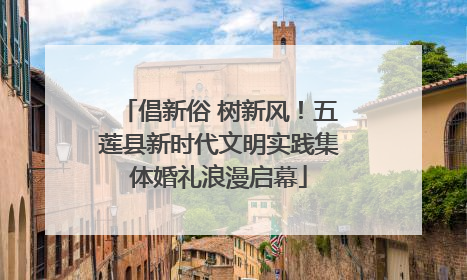 倡新俗 树新风！五莲县新时代文明实践集体婚礼浪漫启幕