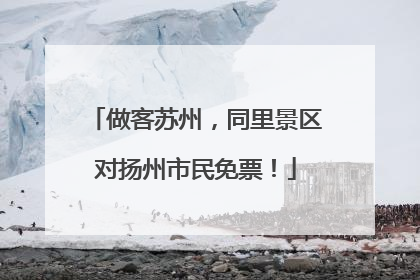 做客苏州，同里景区对扬州市民免票！
