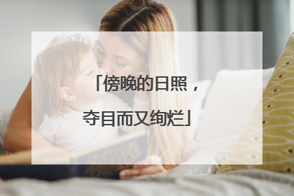 傍晚的日照，夺目而又绚烂