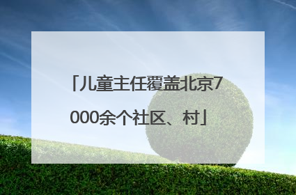 儿童主任覆盖北京7000余个社区、村