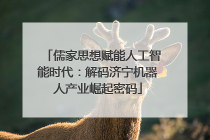 儒家思想赋能人工智能时代：解码济宁机器人产业崛起密码