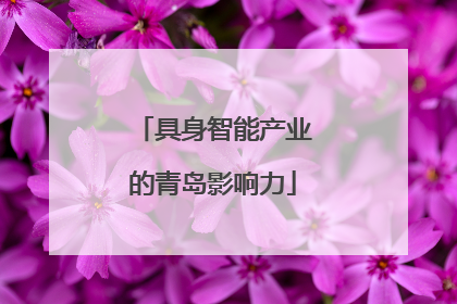 具身智能产业的青岛影响力
