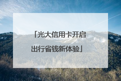 光大信用卡开启出行省钱新体验
