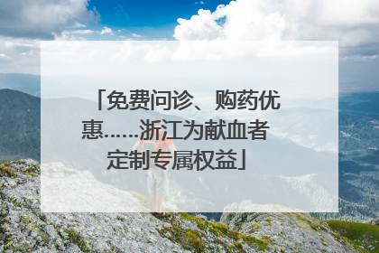 免费问诊、购药优惠……浙江为献血者定制专属权益