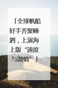 全球帆船好手齐聚嵊泗，上演海上版“速度与激情”