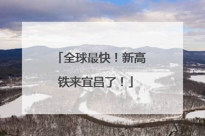 全球最快！新高铁来宜昌了！