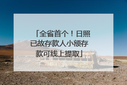 全省首个！日照已故存款人小额存款可线上提取