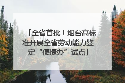 全省首批！烟台高标准开展全省劳动能力鉴定“便捷办”试点