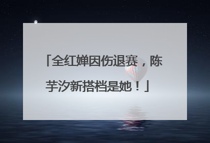 全红婵因伤退赛，陈芋汐新搭档是她！