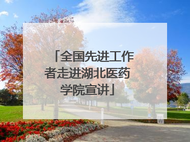 全国先进工作者走进湖北医药学院宣讲