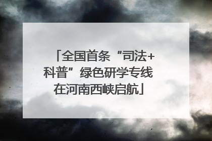全国首条“司法+科普”绿色研学专线在河南西峡启航