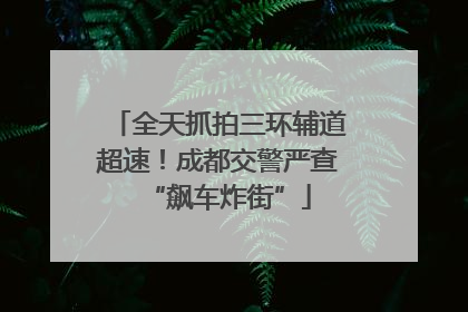 全天抓拍三环辅道超速！成都交警严查“飙车炸街”