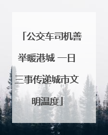 公交车司机善举暖港城 一日三事传递城市文明温度
