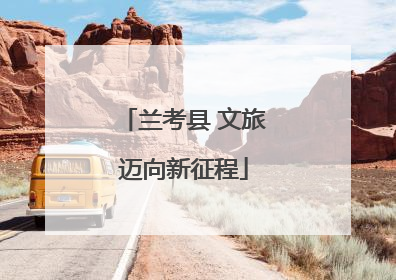 兰考县 文旅迈向新征程