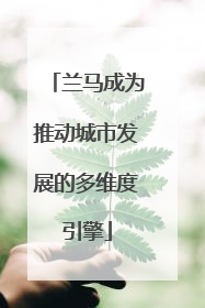 兰马成为推动城市发展的多维度引擎