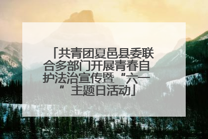 共青团夏邑县委联合多部门开展青春自护法治宣传暨“六一”主题日活动
