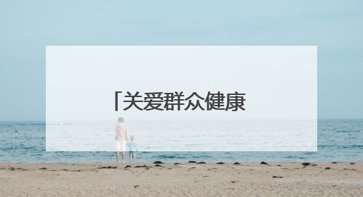 关爱群众健康 奉献国企爱心——甘肃省公交建集团积极开展送医下乡义诊活动