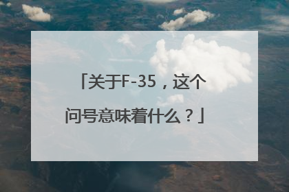 关于F-35，这个问号意味着什么？
