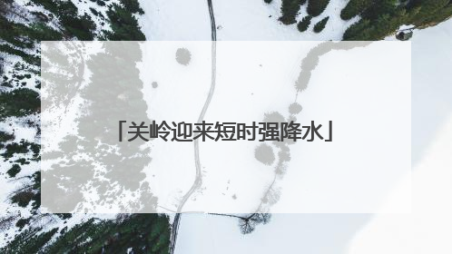 关岭迎来短时强降水