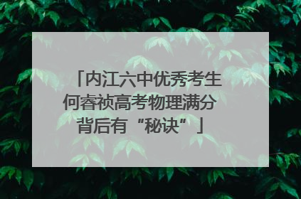 内江六中优秀考生何睿祯高考物理满分背后有“秘诀”