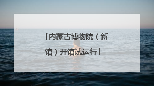 内蒙古博物院（新馆）开馆试运行