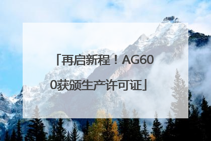 再启新程！AG600获颁生产许可证