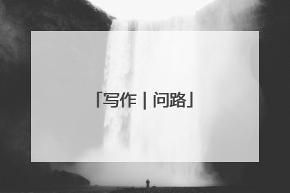 写作｜问路