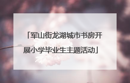 军山街龙湖城市书房开展小学毕业生主题活动